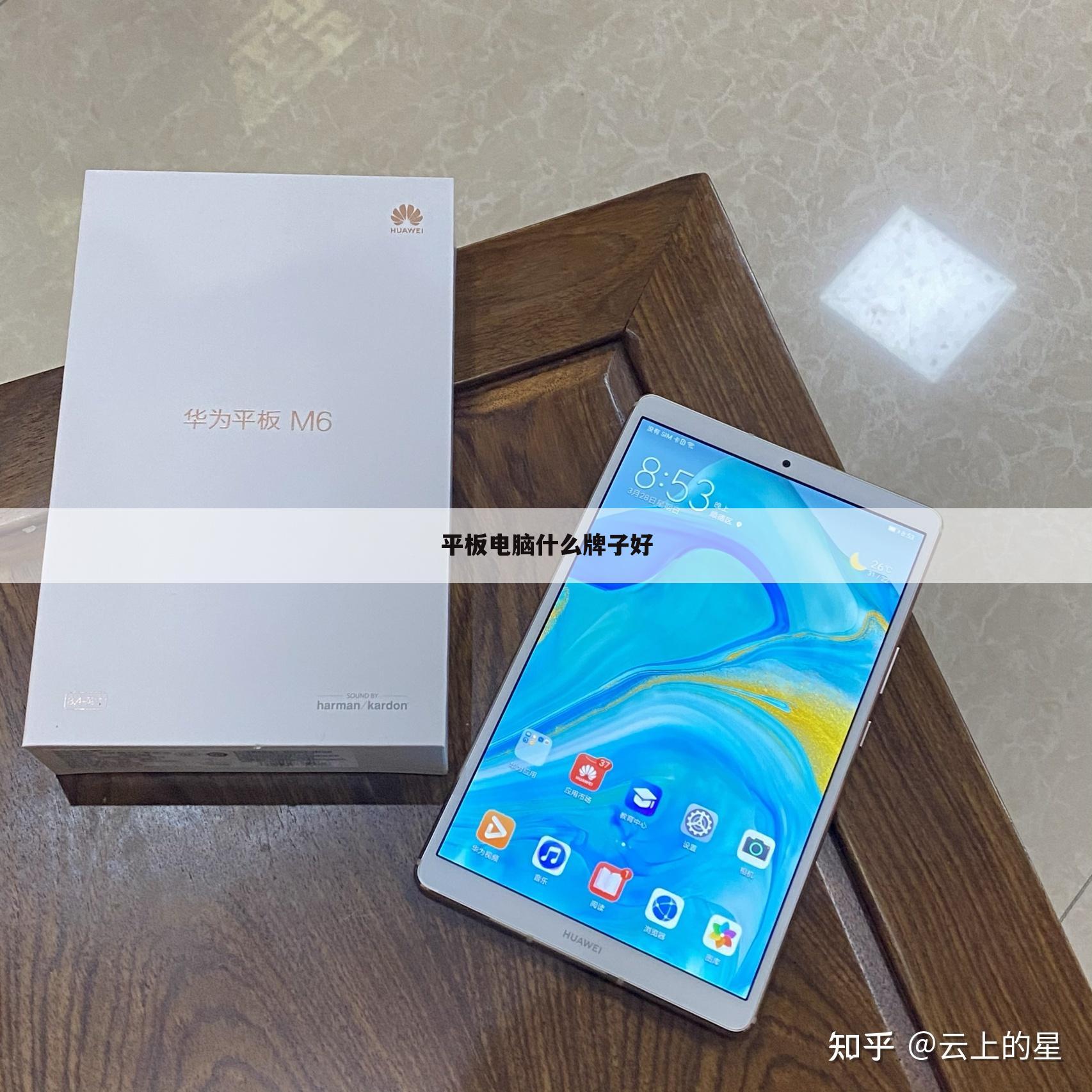 平板电脑什么牌子好