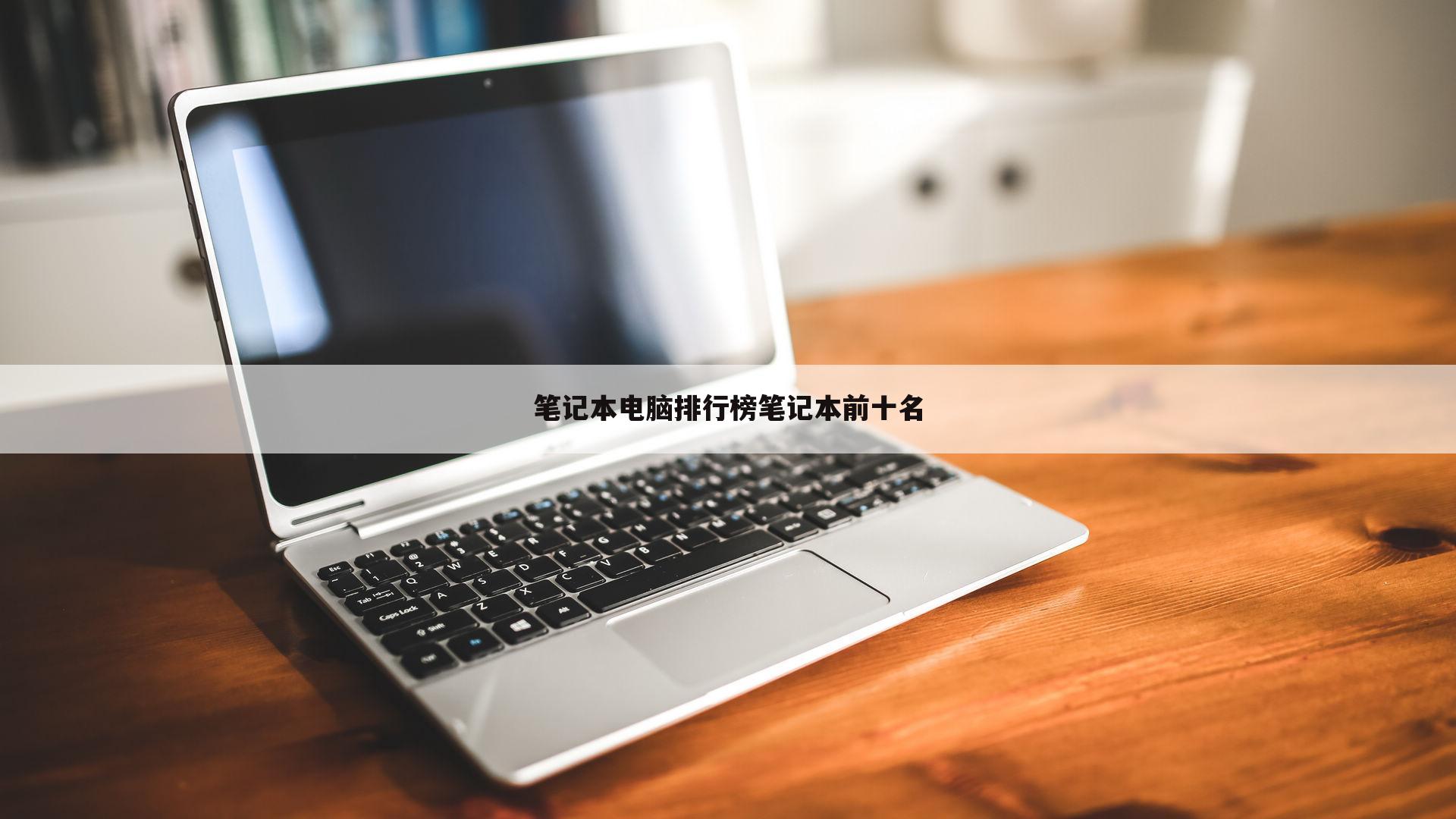 笔记本电脑排行榜笔记本前十名