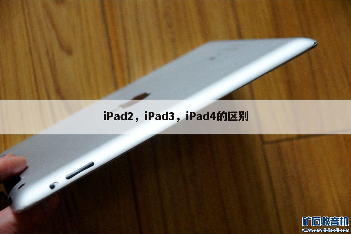 iPad2,iPad3,iPad4的区别