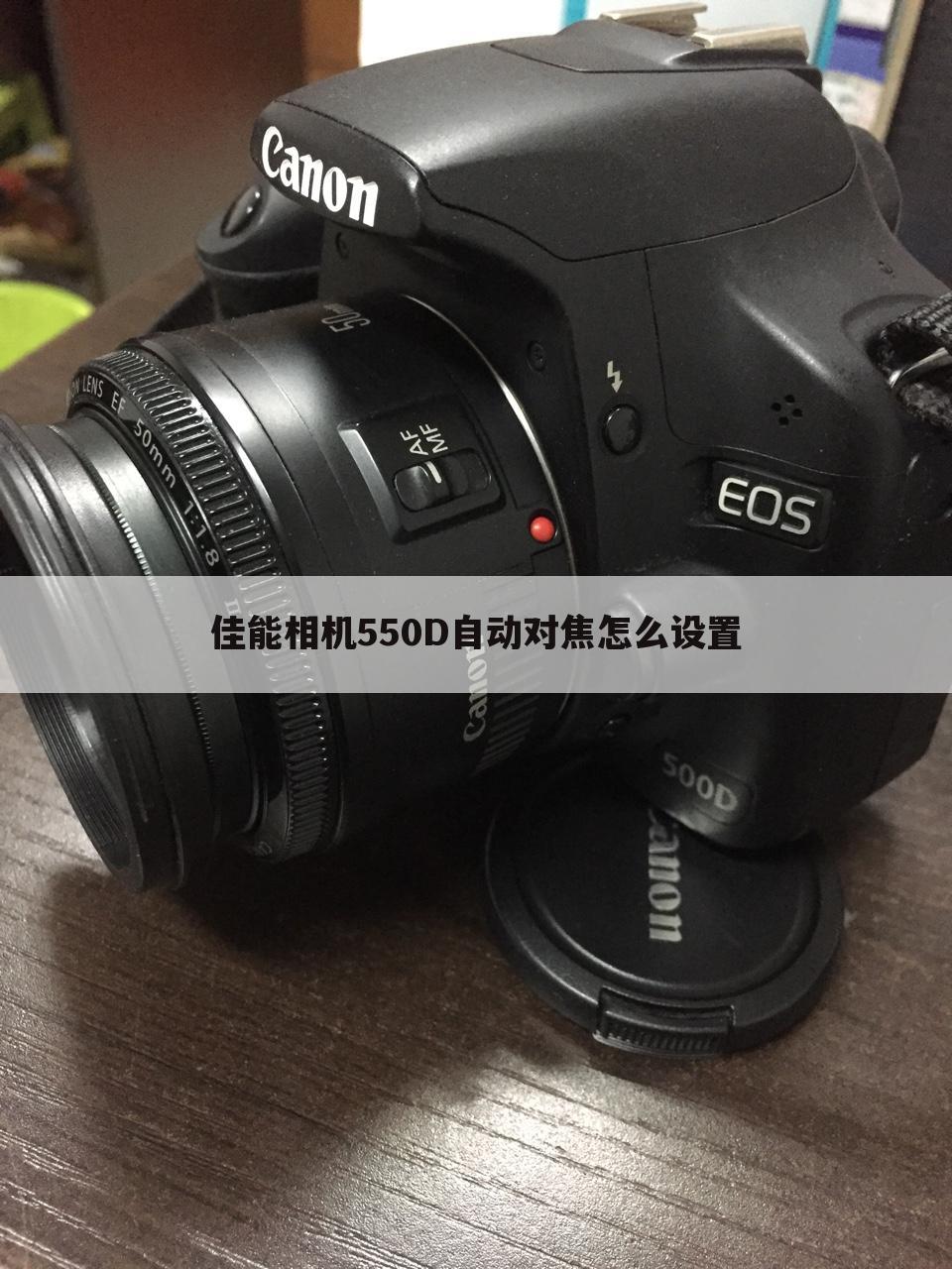 佳能相机550D自动对焦怎么设置