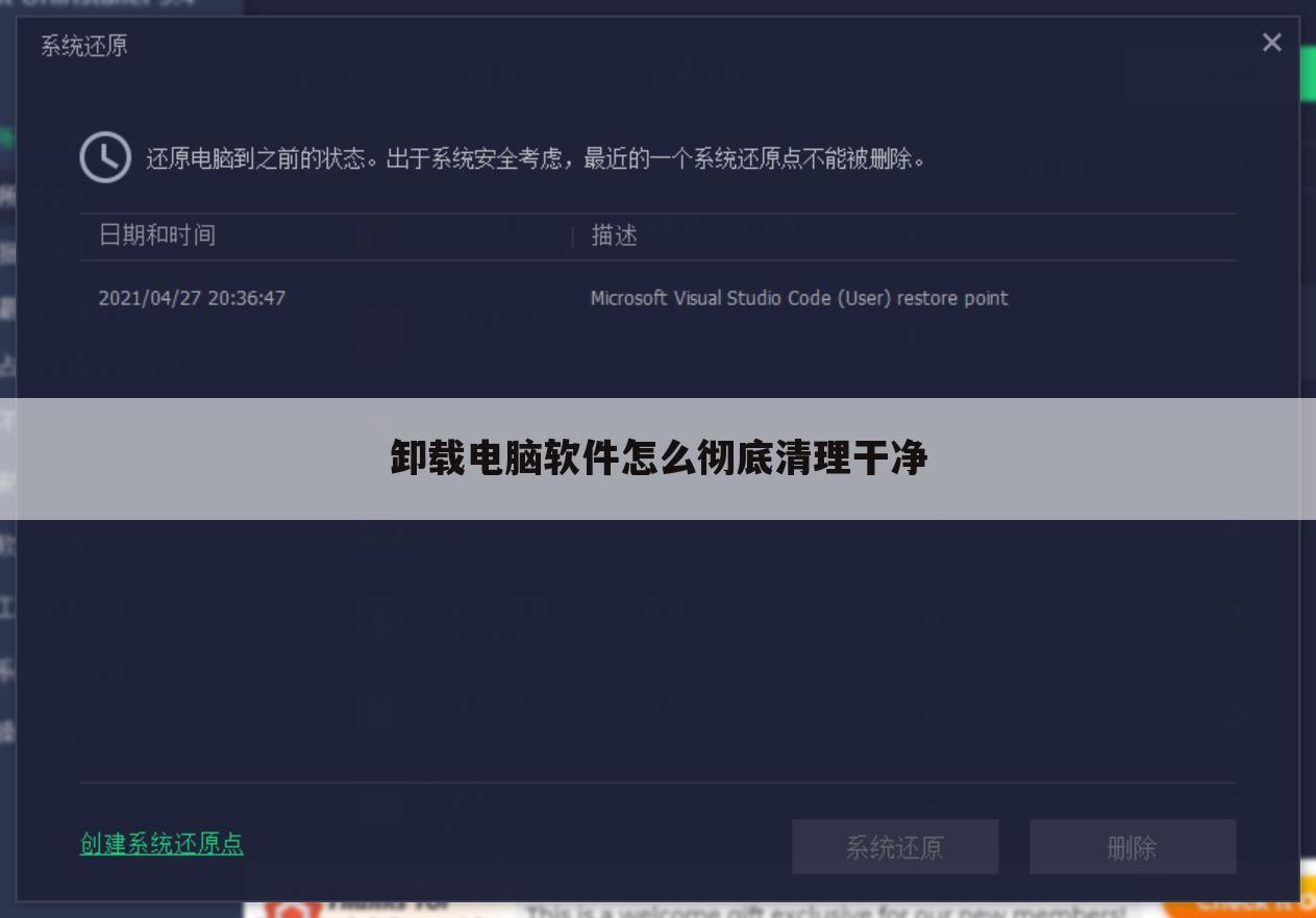 卸载电脑软件怎么彻底清理干净