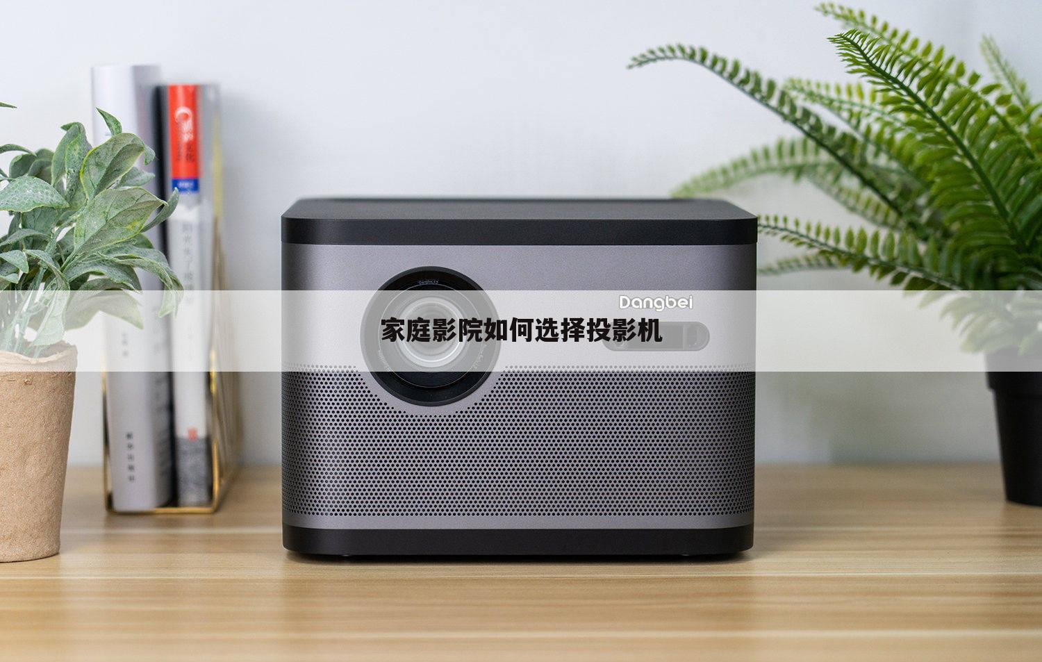 家庭影院如何选择投影机