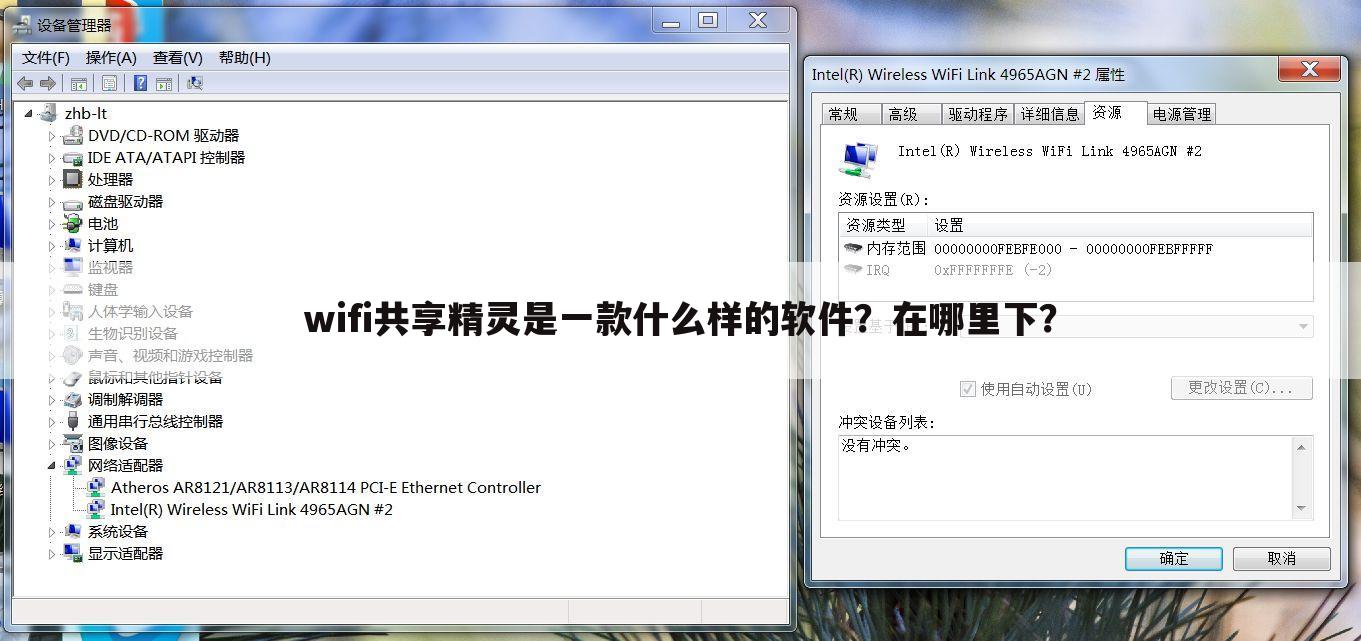 wifi共享精灵是一款什么样的软件?在哪里下?
