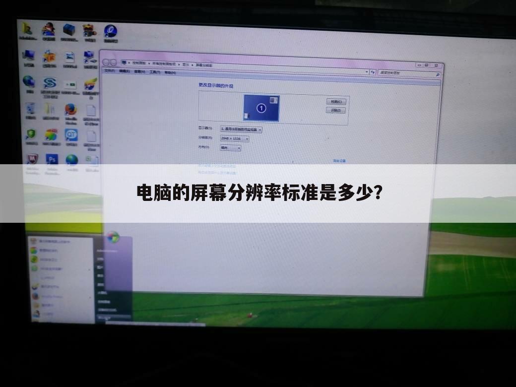电脑的屏幕分辨率标准是多少?