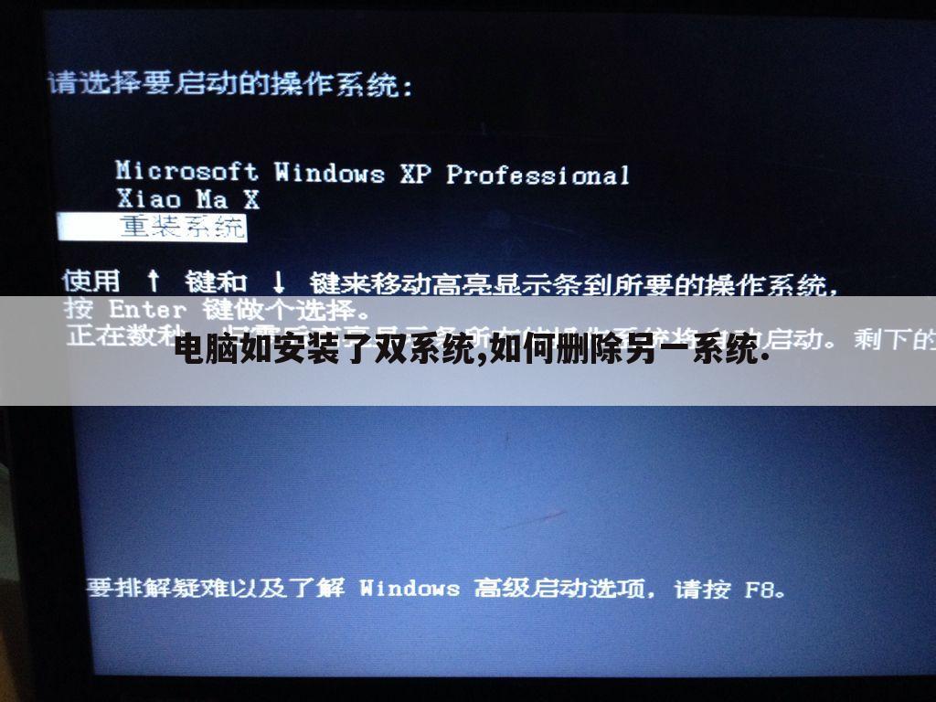 电脑如安装了双系统,如何删除另一系统.