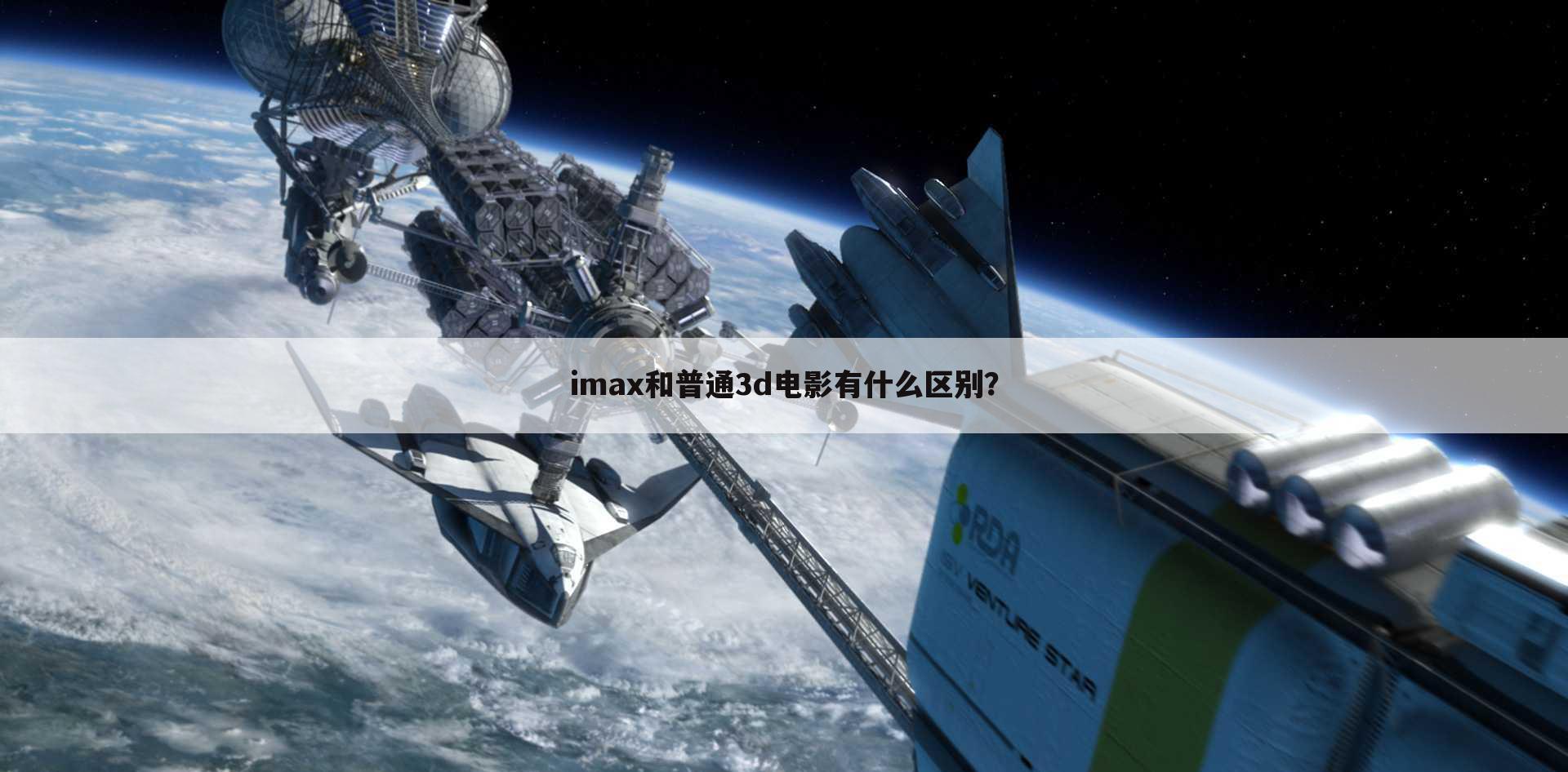 imax和普通3d电影有什么区别?