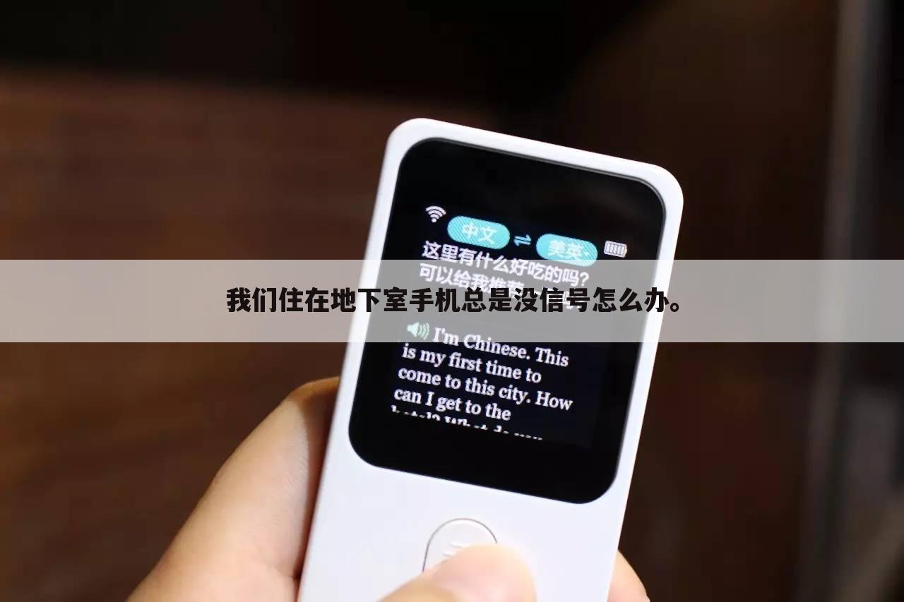 我们住在地下室手机总是没信号怎么办。