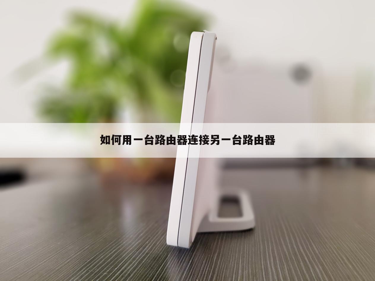 如何用一台路由器连接另一台路由器