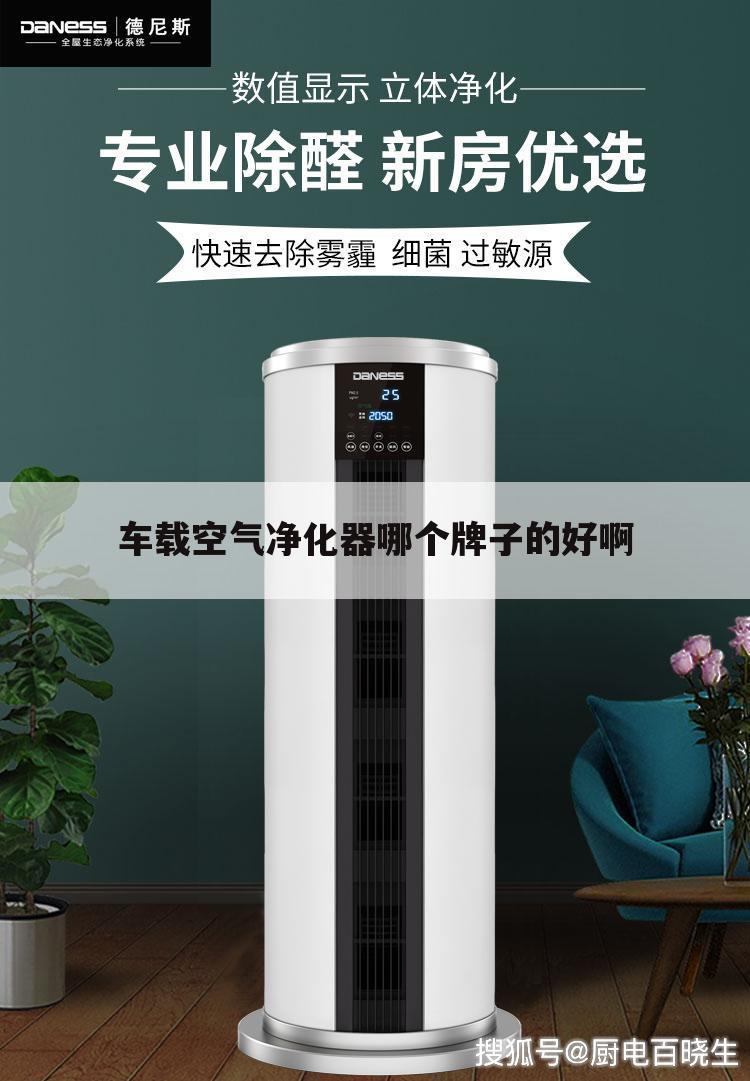 车载空气净化器哪个牌子的好啊