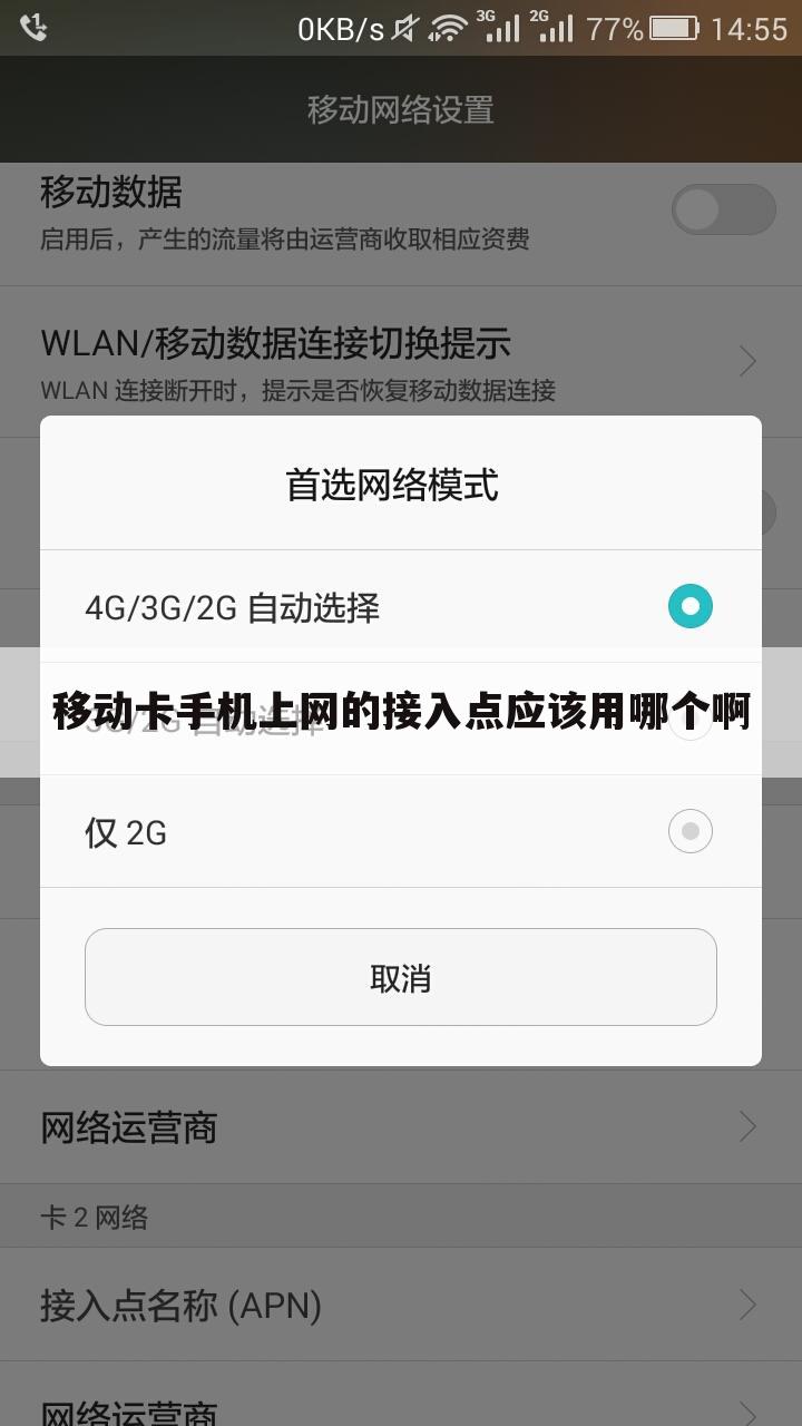 移动卡手机上网的接入点应该用哪个啊