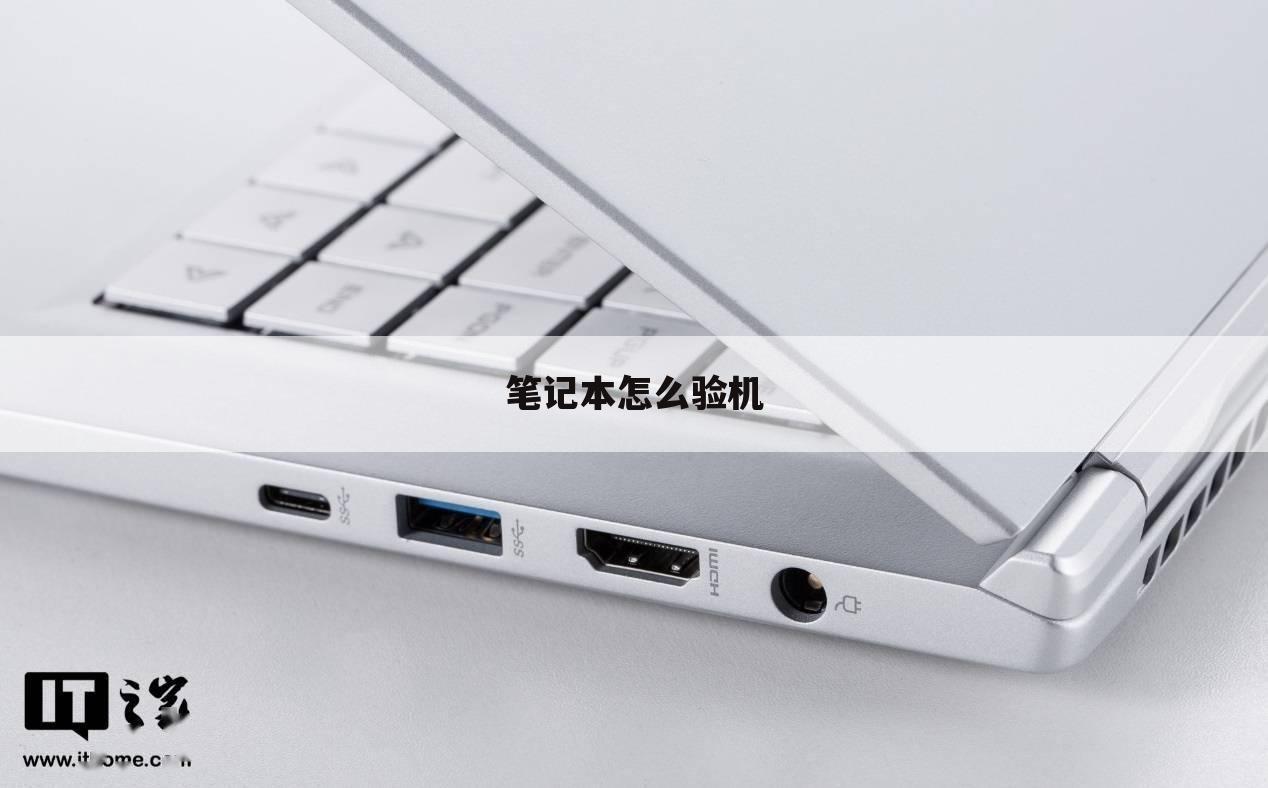 笔记本怎么验机