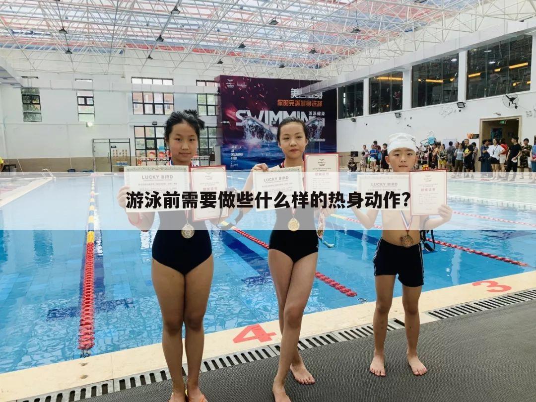 游泳前需要做些什么样的热身动作?