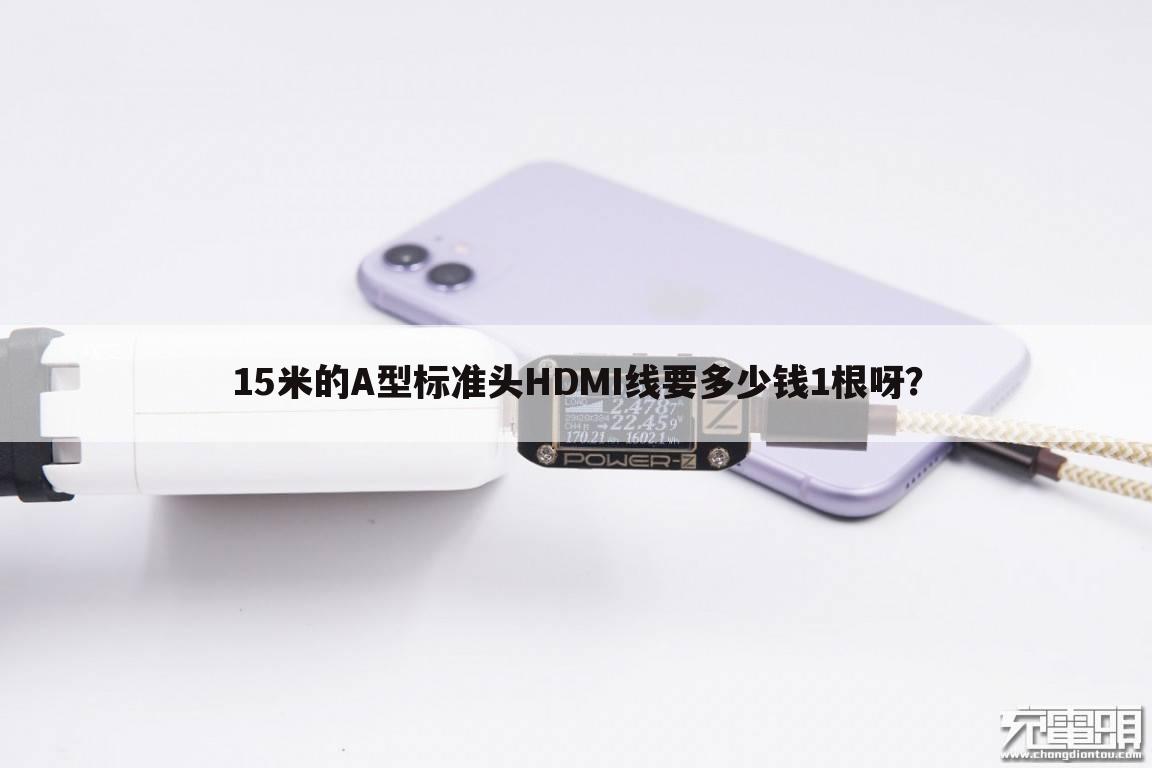 15米的A型标准头HDMI线要多少钱1根呀?
