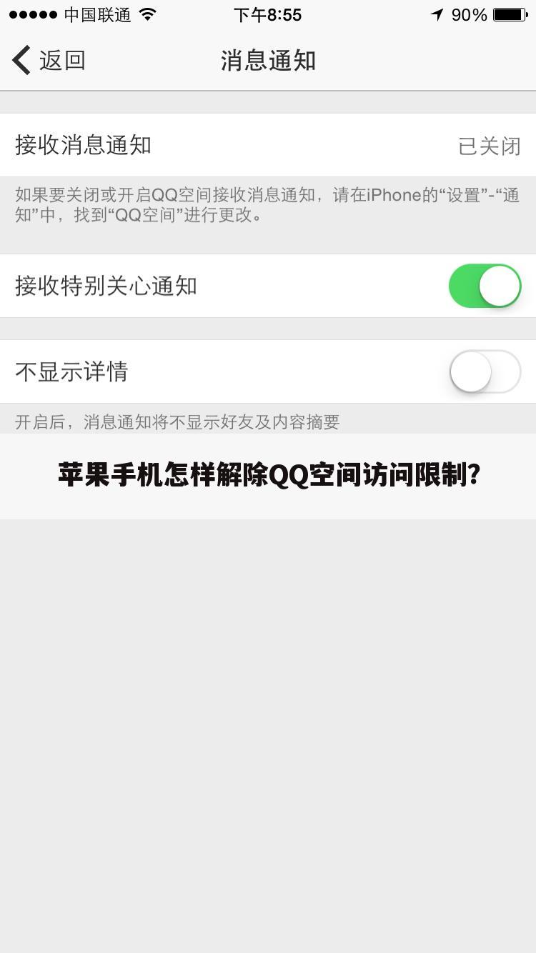 苹果手机怎样解除QQ空间访问限制?