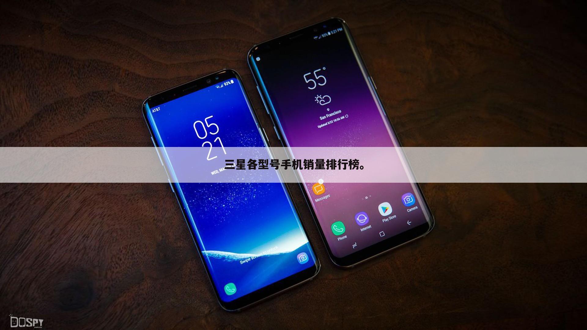 三星各型号手机销量排行榜。