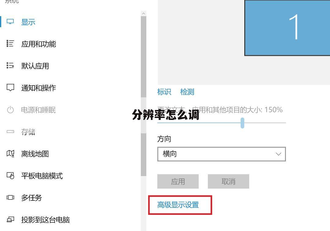 分辨率怎么调
