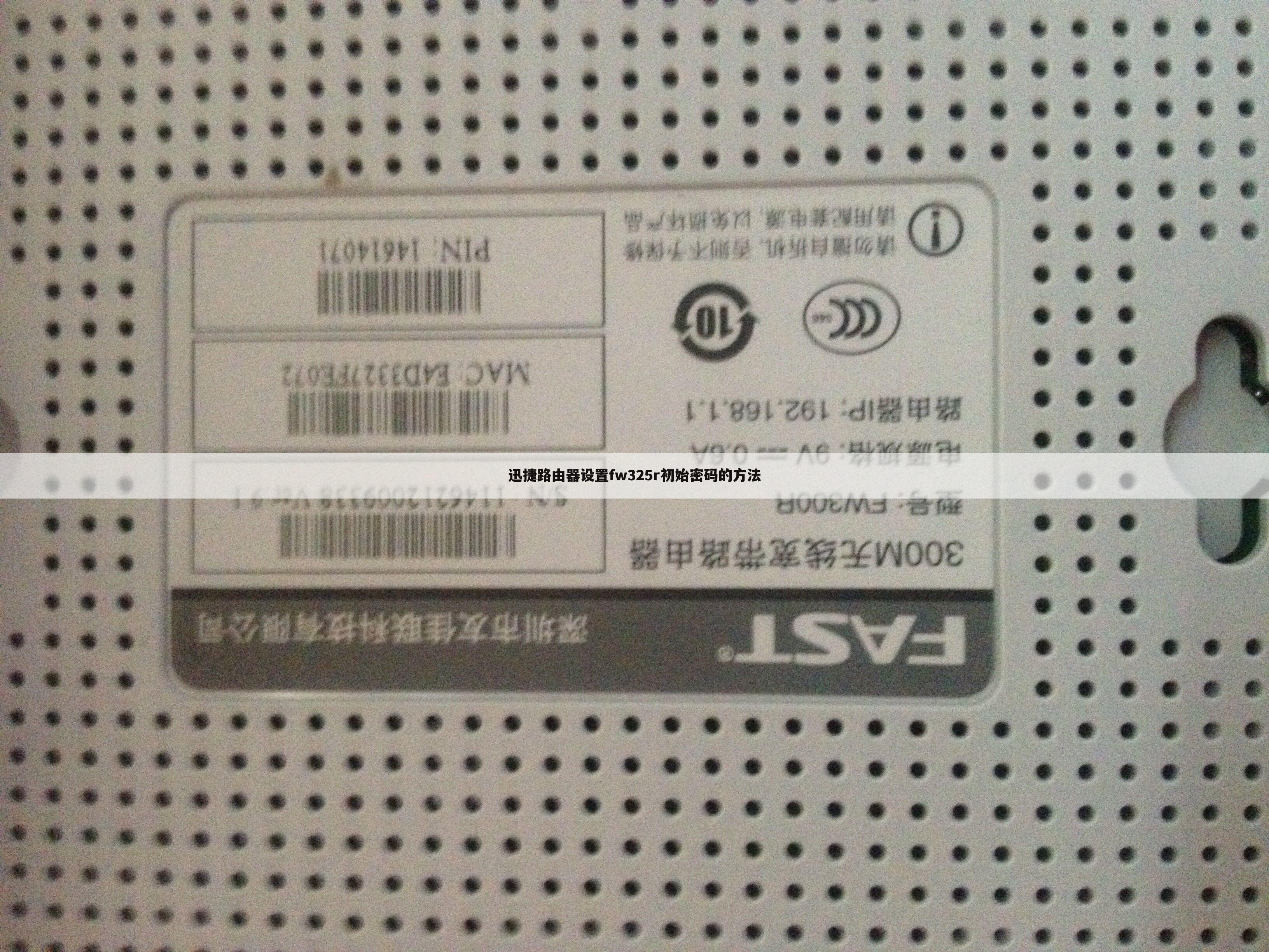 迅捷路由器设置fw325r初始密码的方法
