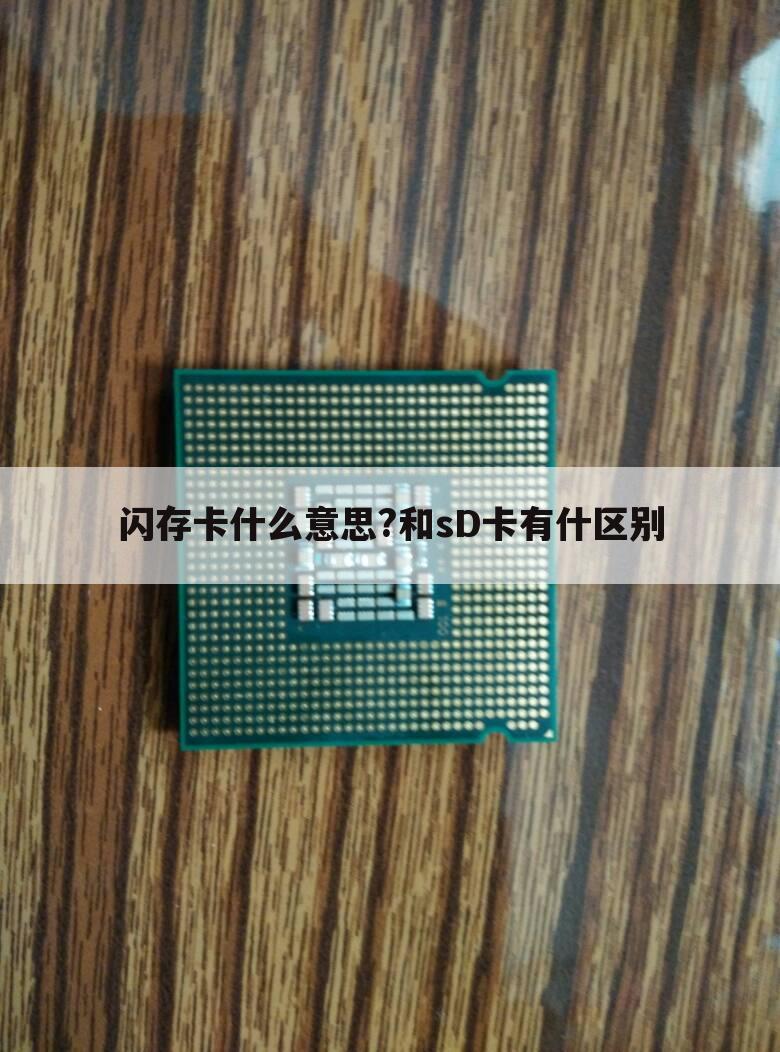 闪存卡什么意思?和sD卡有什区别