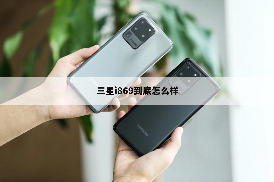 三星i869到底怎么样
