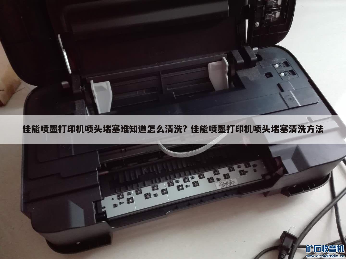 佳能喷墨打印机喷头堵塞谁知道怎么清洗? 佳能喷墨打印机喷头堵塞清洗方法