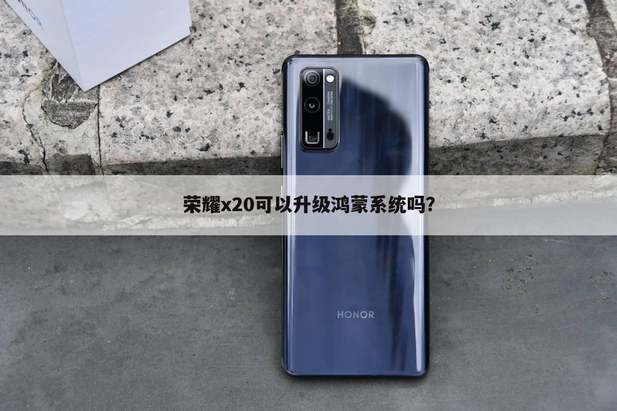 荣耀x20可以升级鸿蒙系统吗?