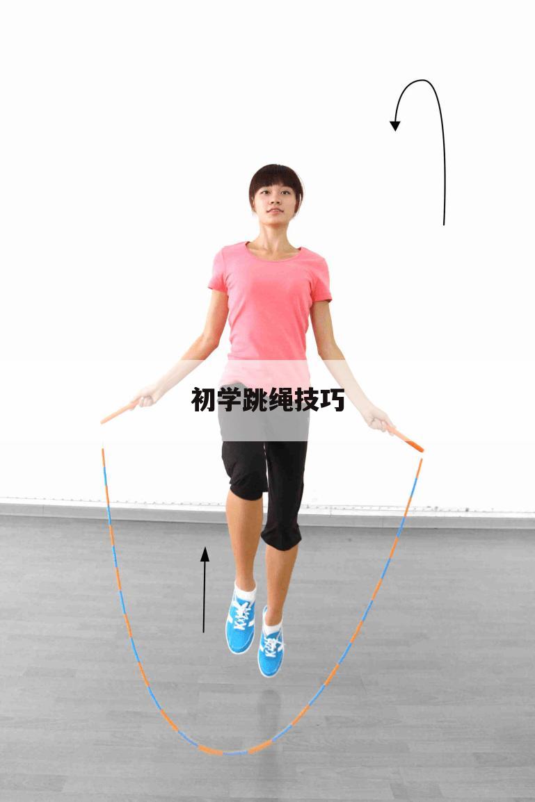 初学跳绳技巧