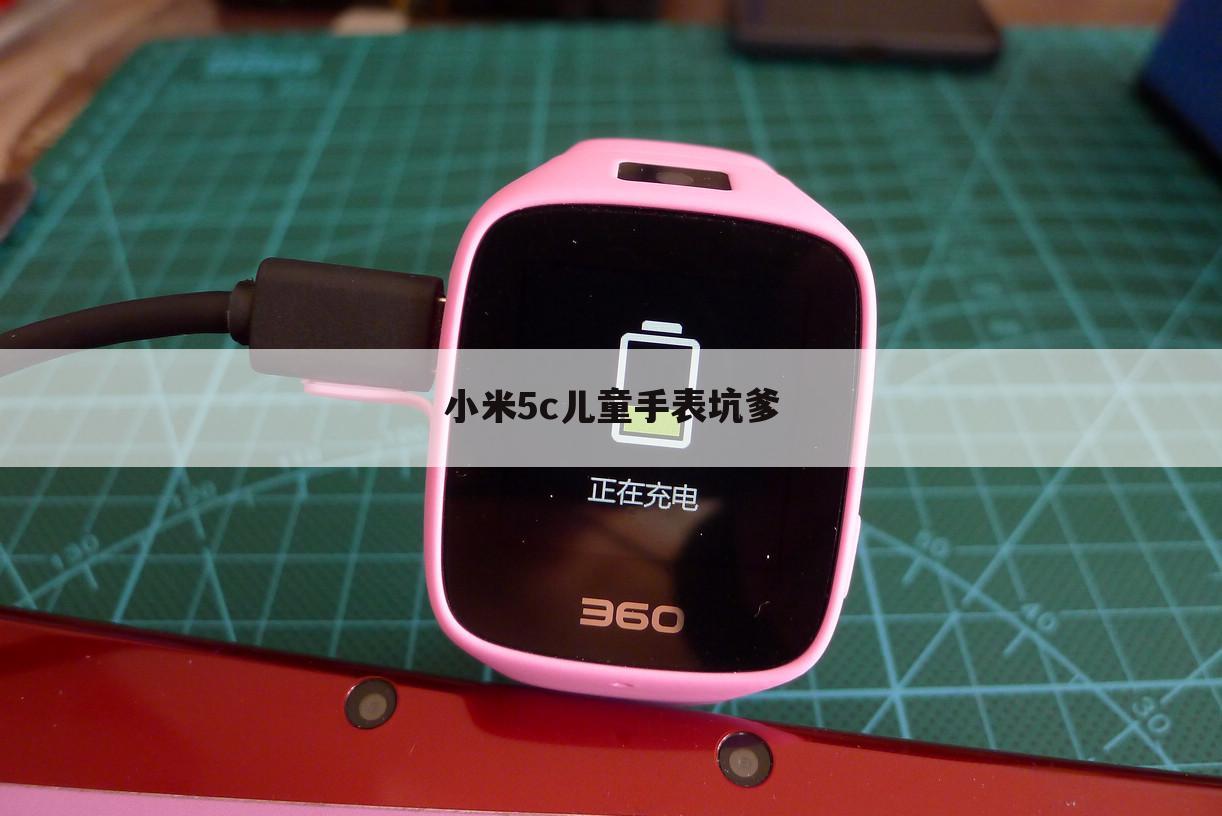 小米5c儿童手表坑爹