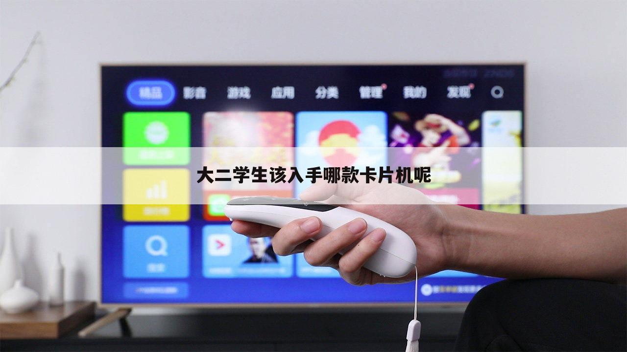 大二学生该入手哪款卡片机呢