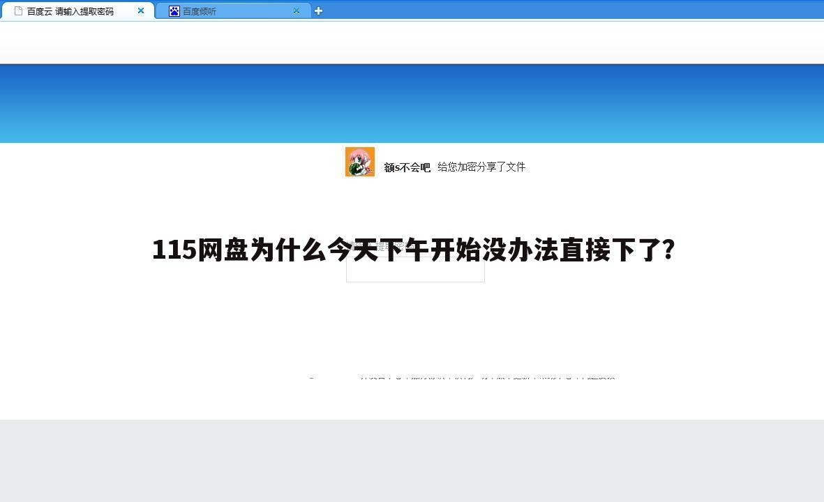 115网盘为什么今天下午开始没办法直接下了？