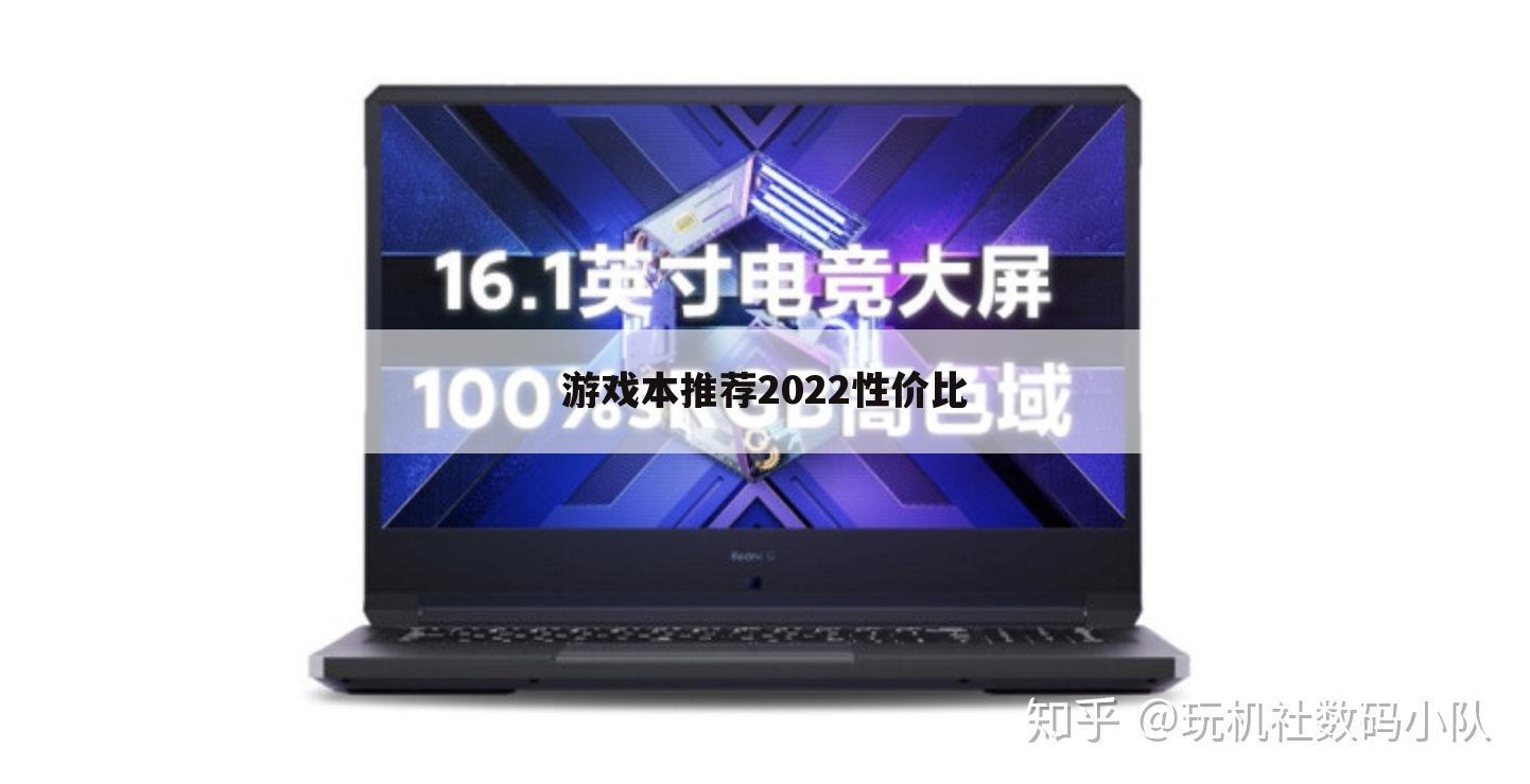 游戏本推荐2022性价比