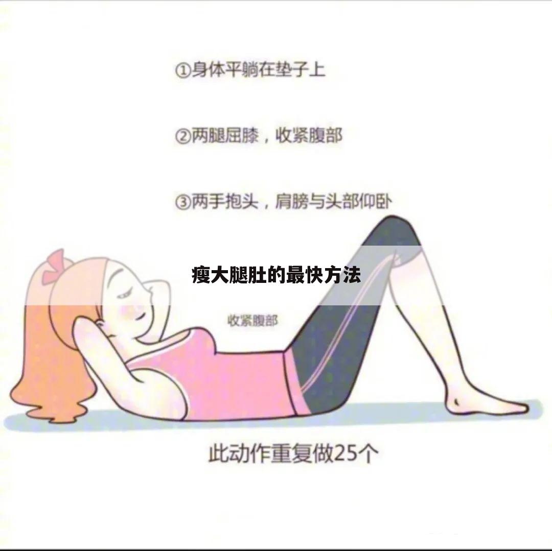 瘦大腿肚的最快方法