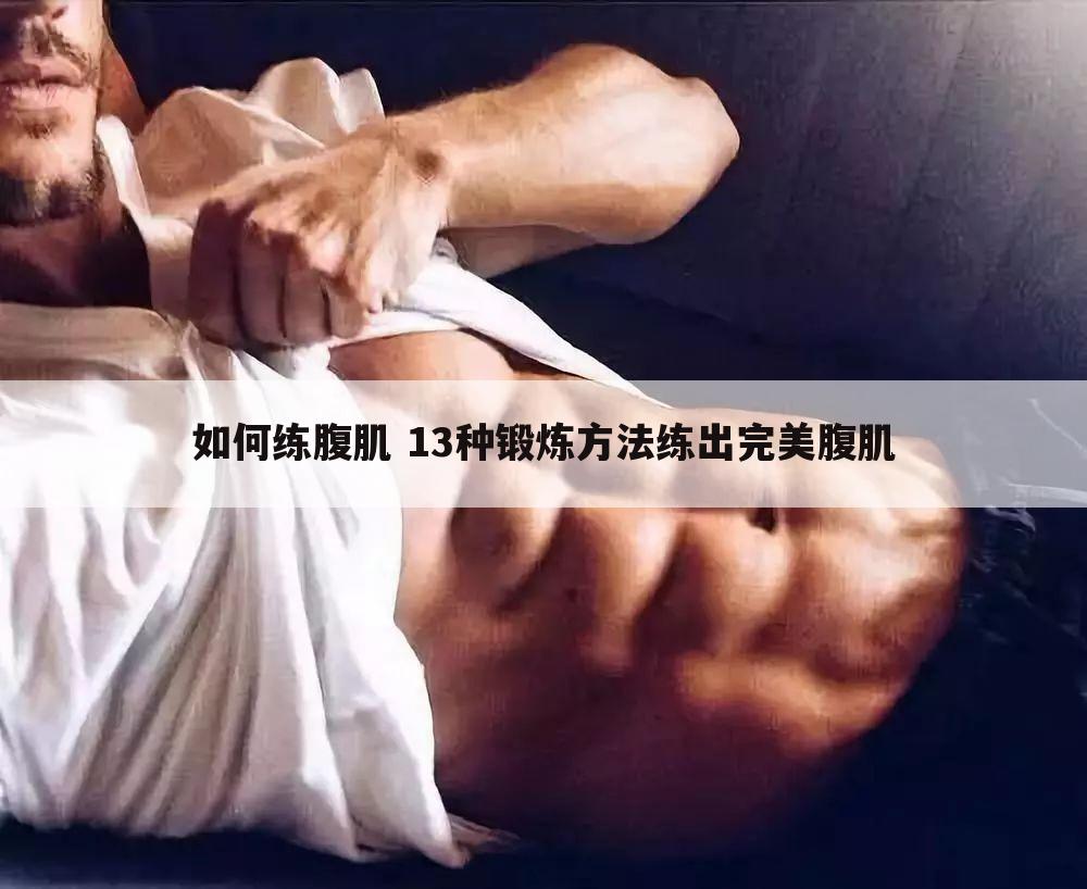 如何练腹肌 13种锻炼方法练出完美腹肌