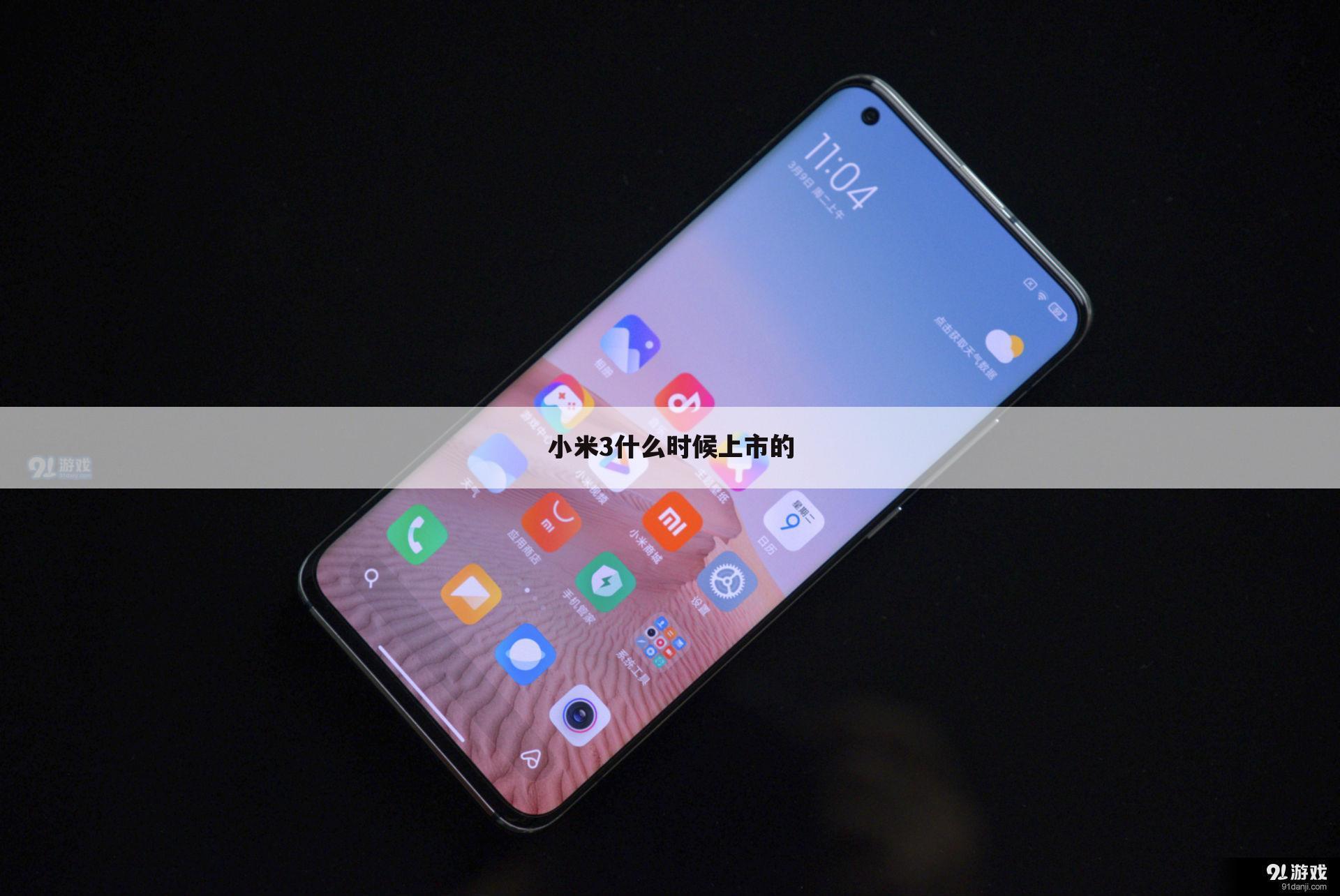 小米3什么时候上市的