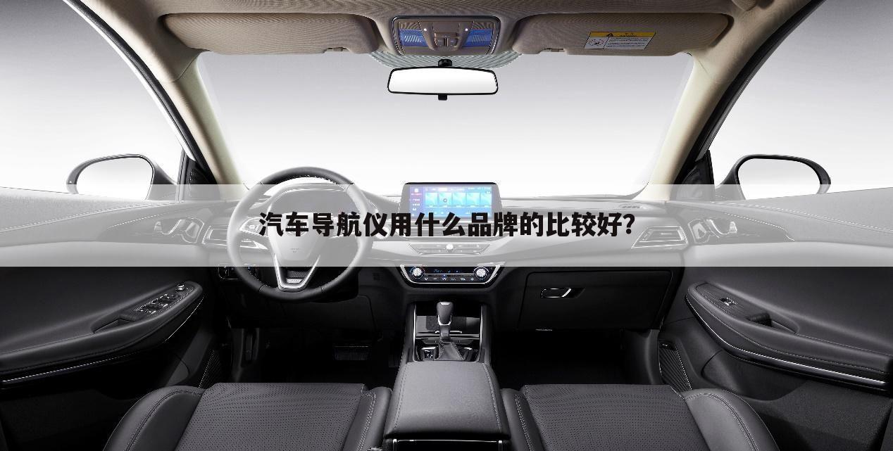 汽车导航仪用什么品牌的比较好?