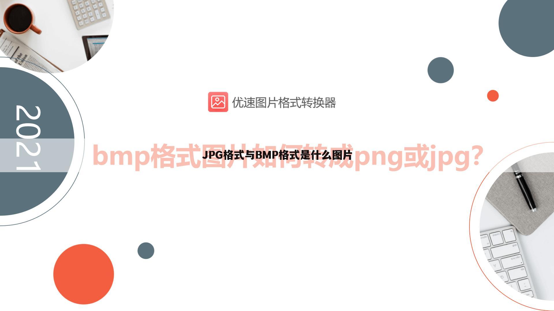 JPG格式与BMP格式是什么图片