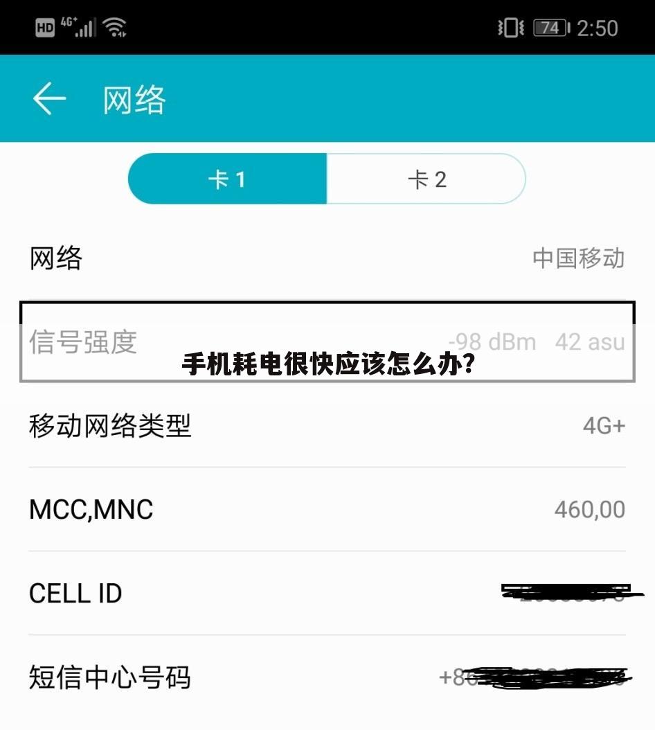 手机耗电很快应该怎么办？