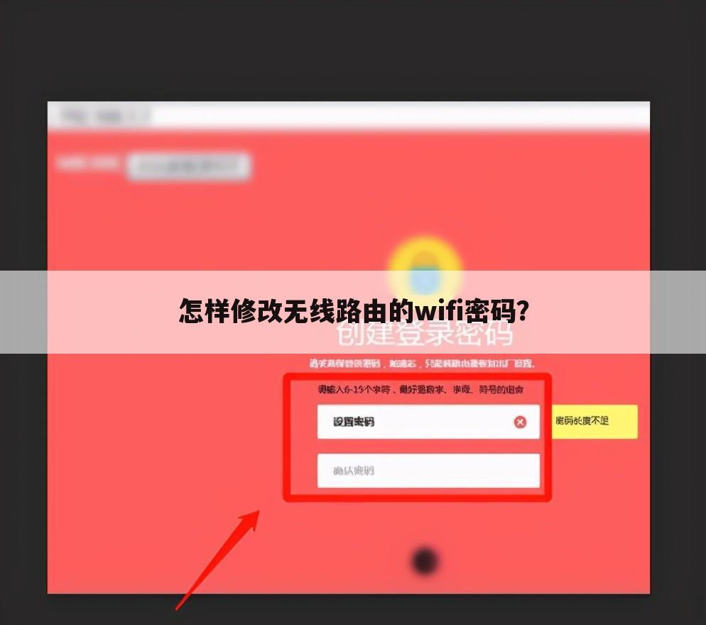 怎样修改无线路由的wifi密码?