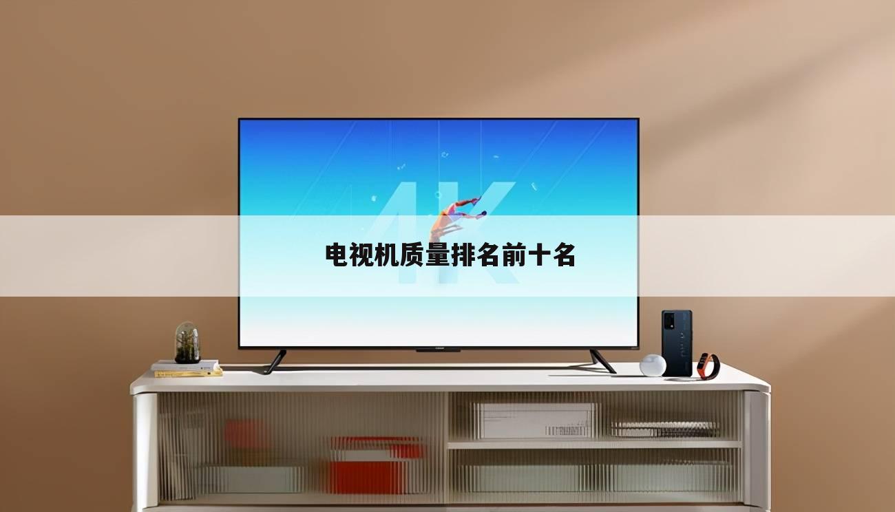 电视机质量排名前十名