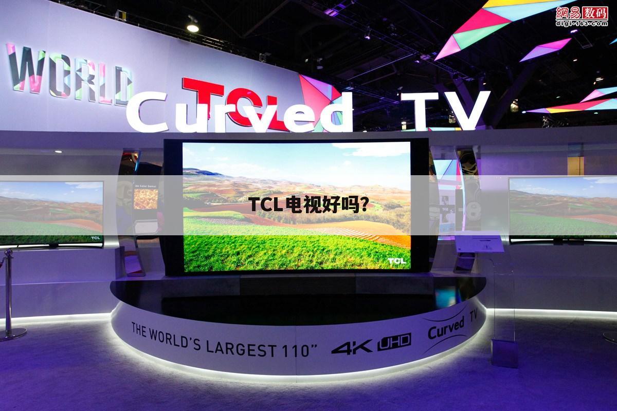 TCL电视好吗?
