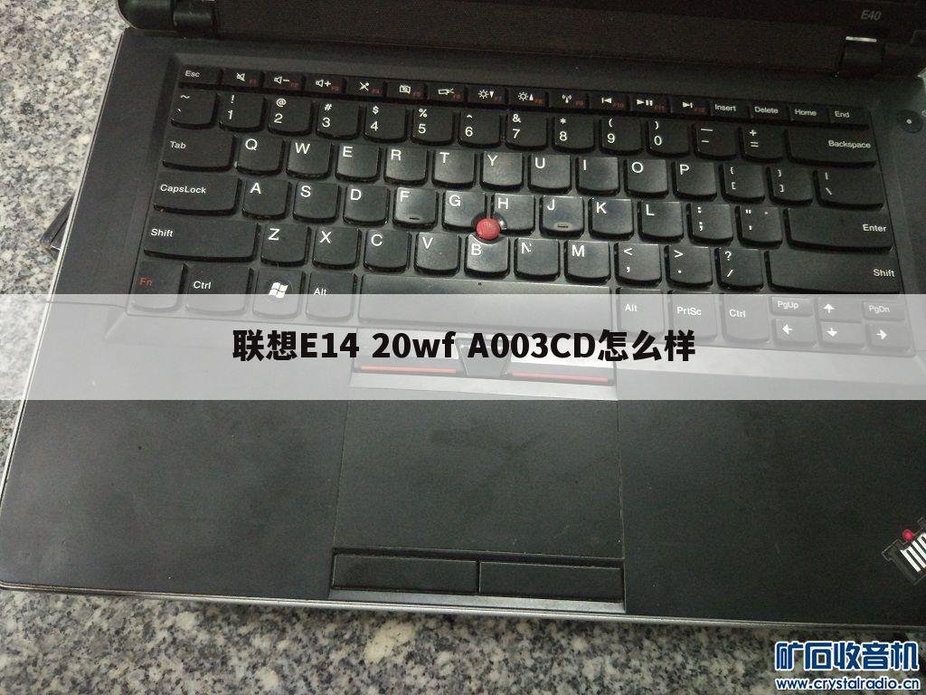 联想E14 20wf A003CD怎么样