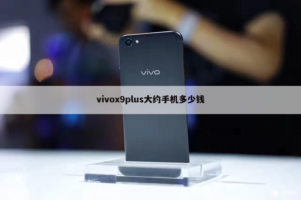 vivox9plus大约手机多少钱