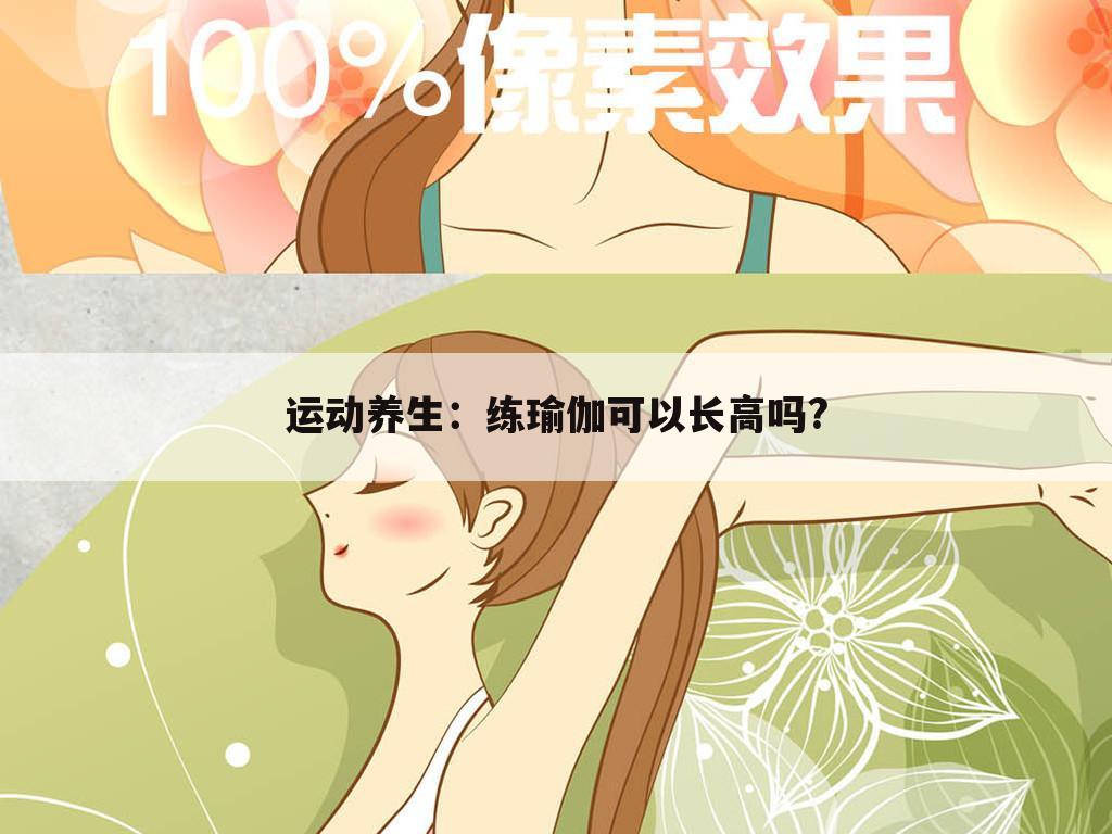 运动养生:练瑜伽可以长高吗?
