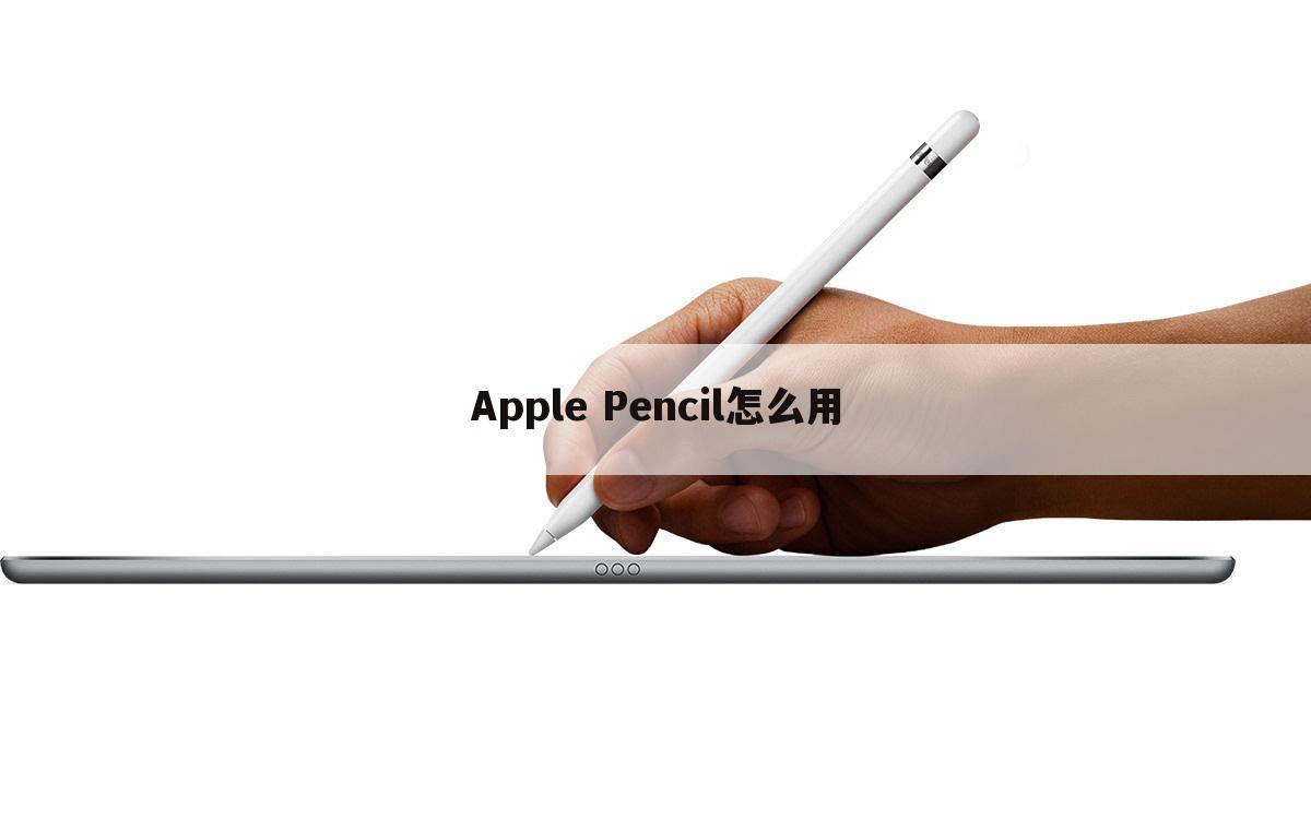 Apple Pencil怎么用