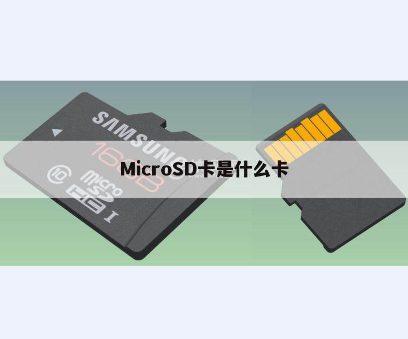 MicroSD卡是什么卡