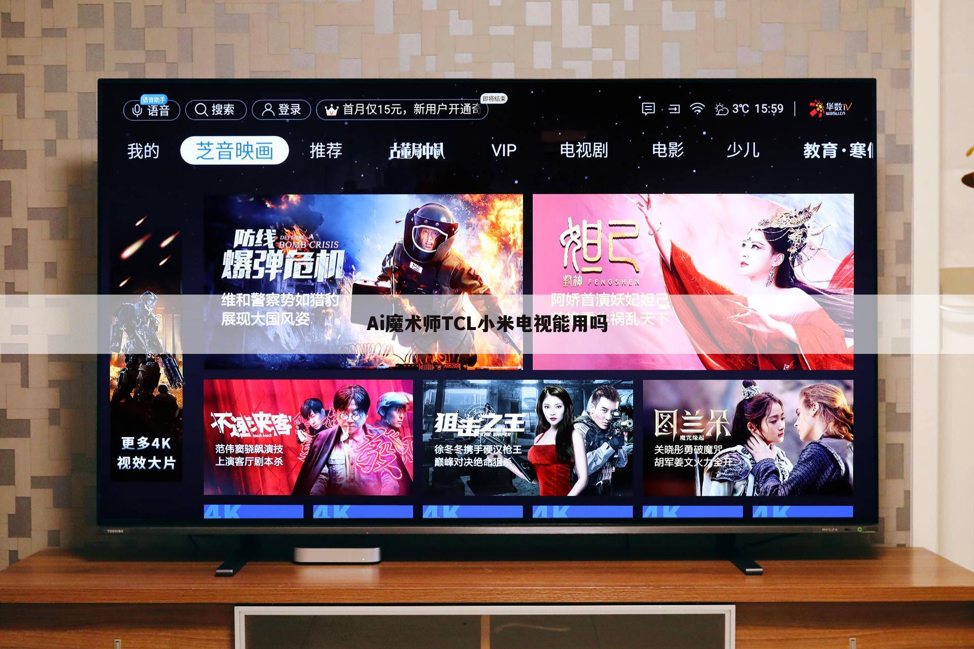 Ai魔术师TCL小米电视能用吗