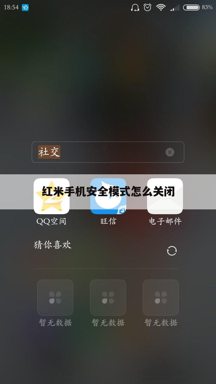 红米手机安全模式怎么关闭