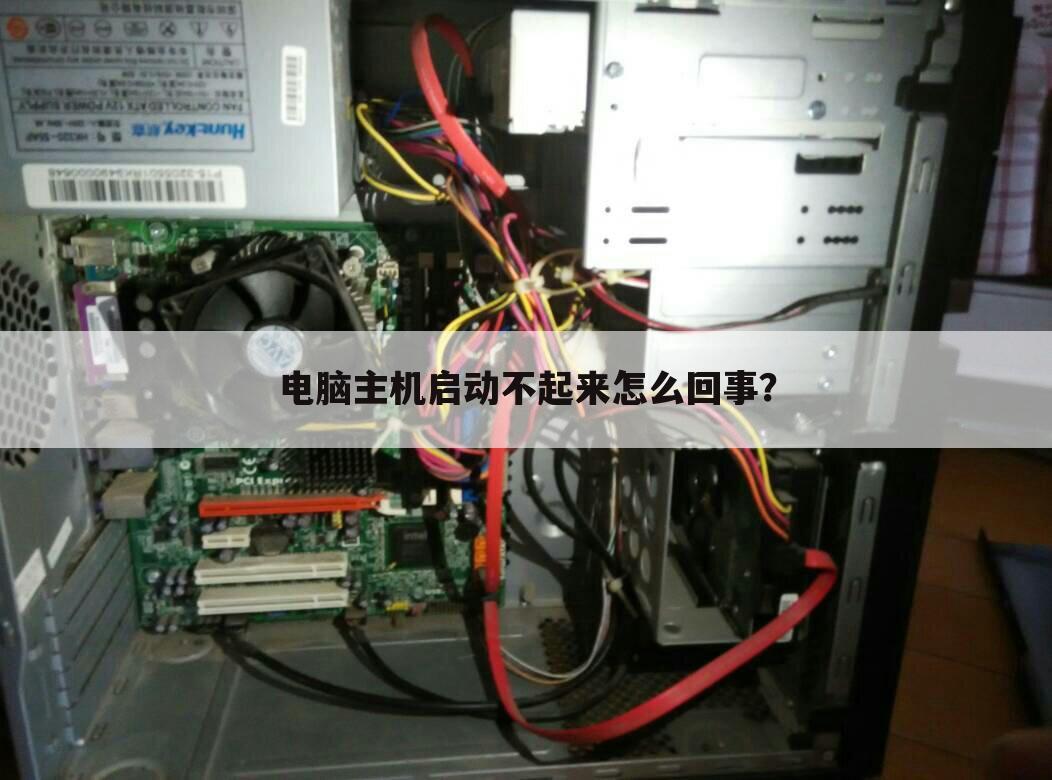 电脑主机启动不起来怎么回事?