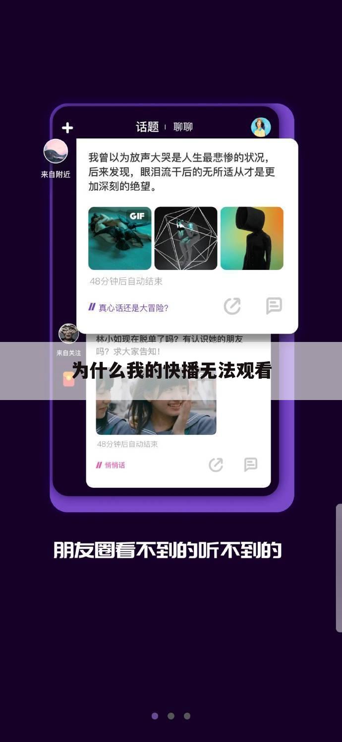 为什么我的快播无法观看
