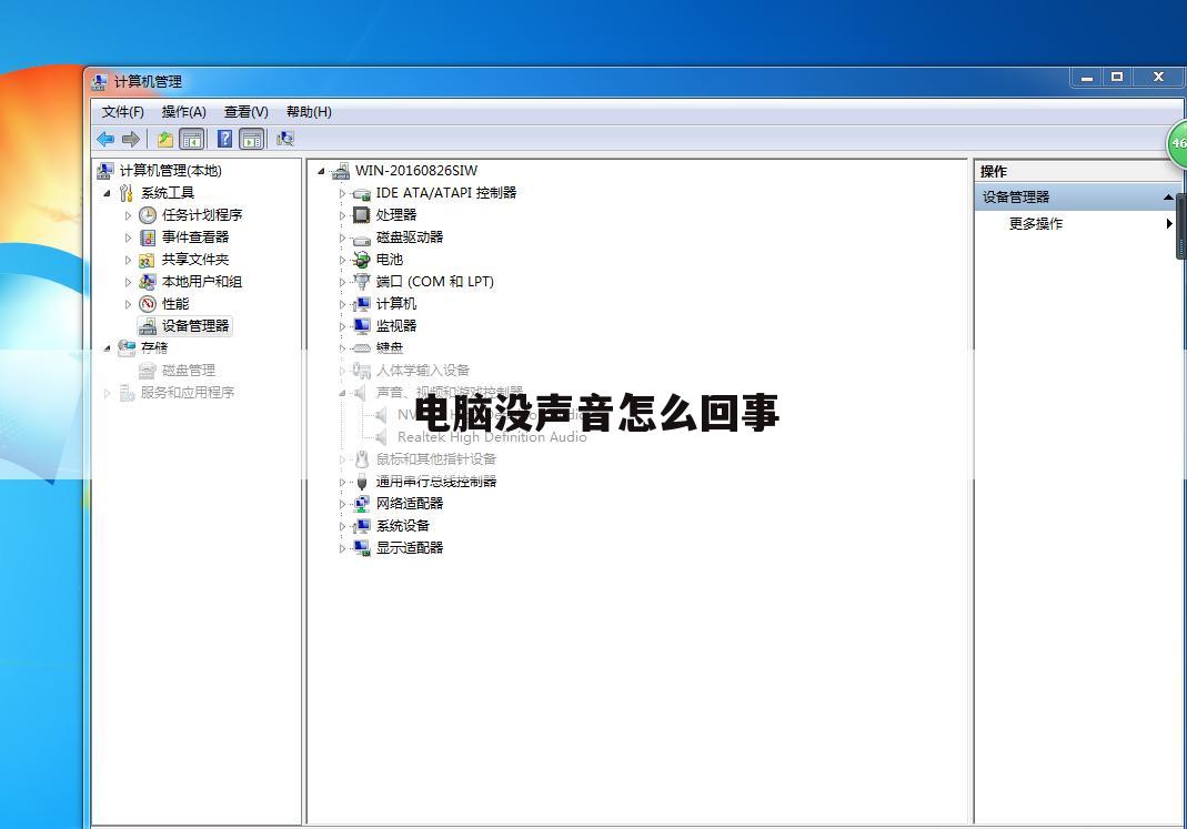 电脑没声音怎么回事