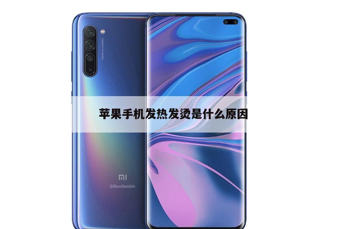苹果手机发热发烫是什么原因
